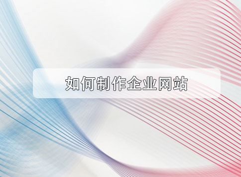 如何制作企业网站