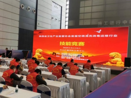 陕西省卫生产业监督协会首届空调清洗消毒运维行业技能竞赛