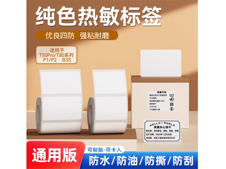 纯色热敏标签