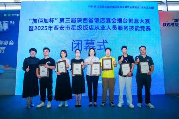 加得寶 | 2025年西安市星級飯店從業(yè)人員服務(wù)技能競賽