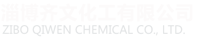 淄博齐文化工有限公司.