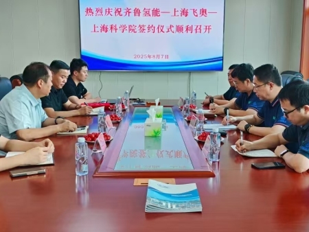 齐鲁氢能携手上海飞奥、上科院新能源所, 共筑氢能新质生产力战略高地