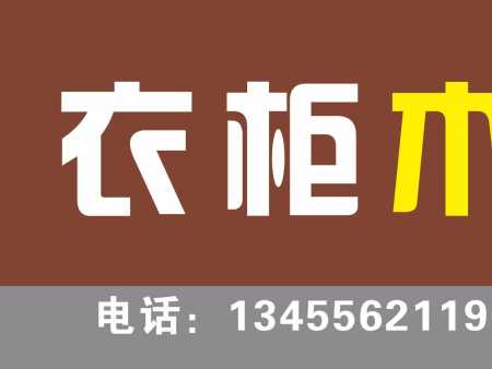 久欣定制---衣柜木门工厂店电话：13455621190