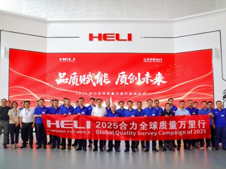 品质赋能 质创未来——2025合力全 球质量万里行正式启航！