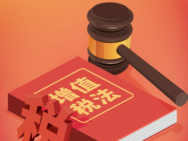 財政部、稅務總局：增值稅法實施條例公開征求意見！