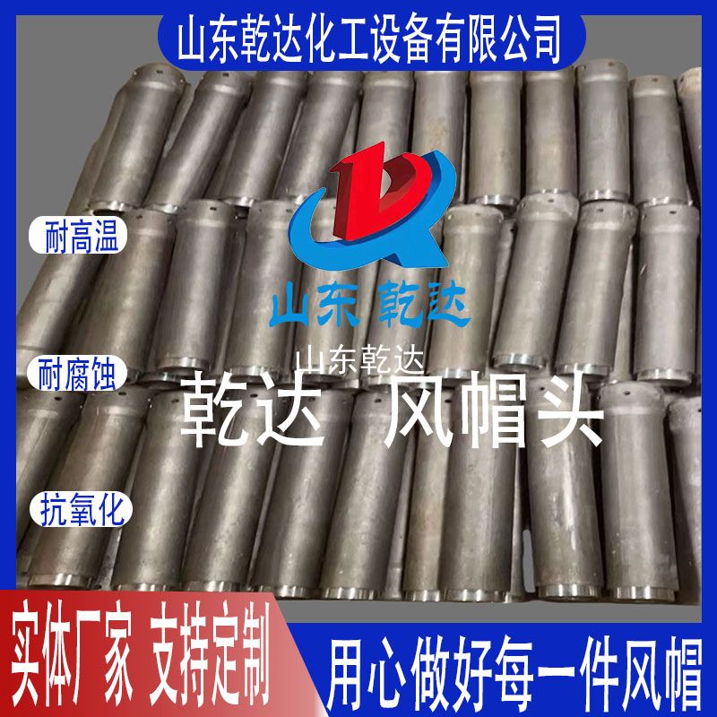 山東乾達(dá)  沸騰爐風(fēng)帽頭