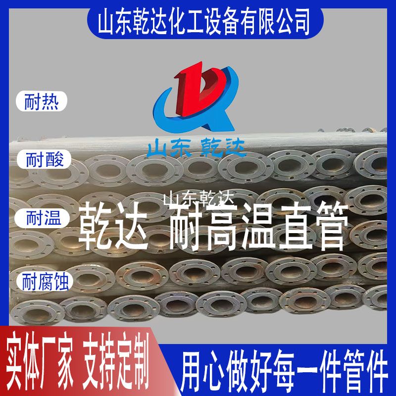 山東乾達(dá)  耐高溫直管