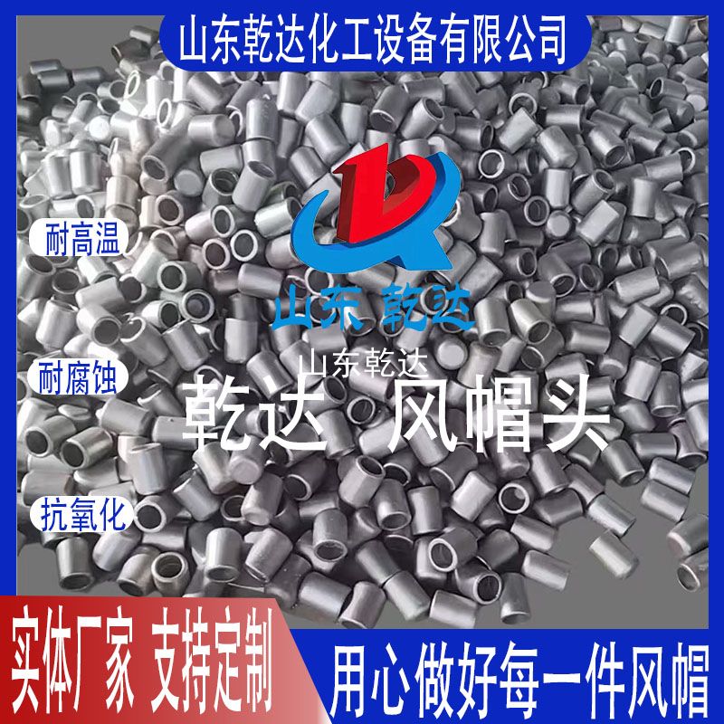 山東乾達(dá)  沸騰爐風(fēng)帽頭