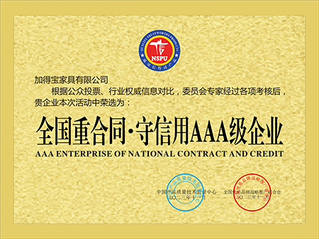 全国重合同·守信用AAA级企业