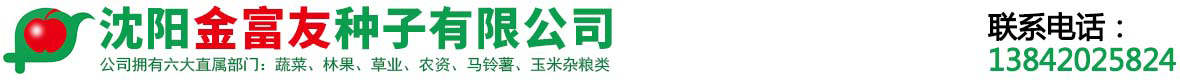 沈阳金富友种子有限公司