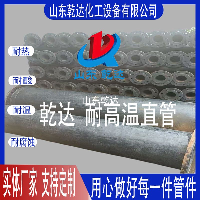 山東乾達(dá)  耐高溫直管