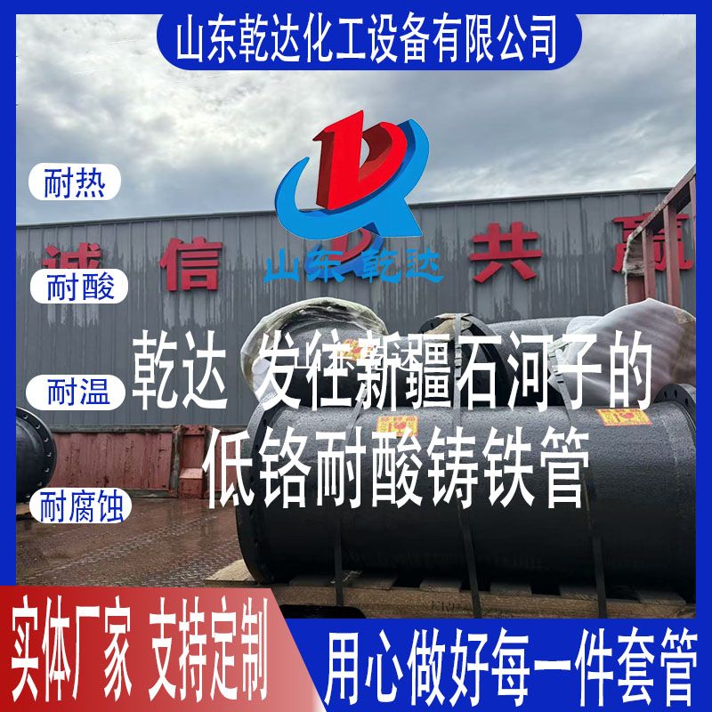 山東乾達(dá)  發(fā)往新疆石河子的 低鉻耐酸鑄鐵管件