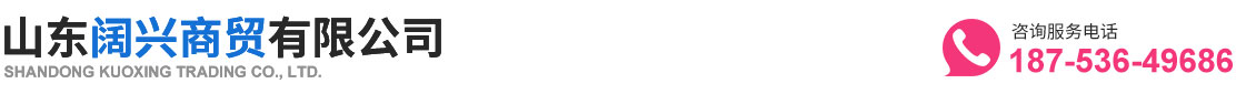 山东阔兴商贸有限公司