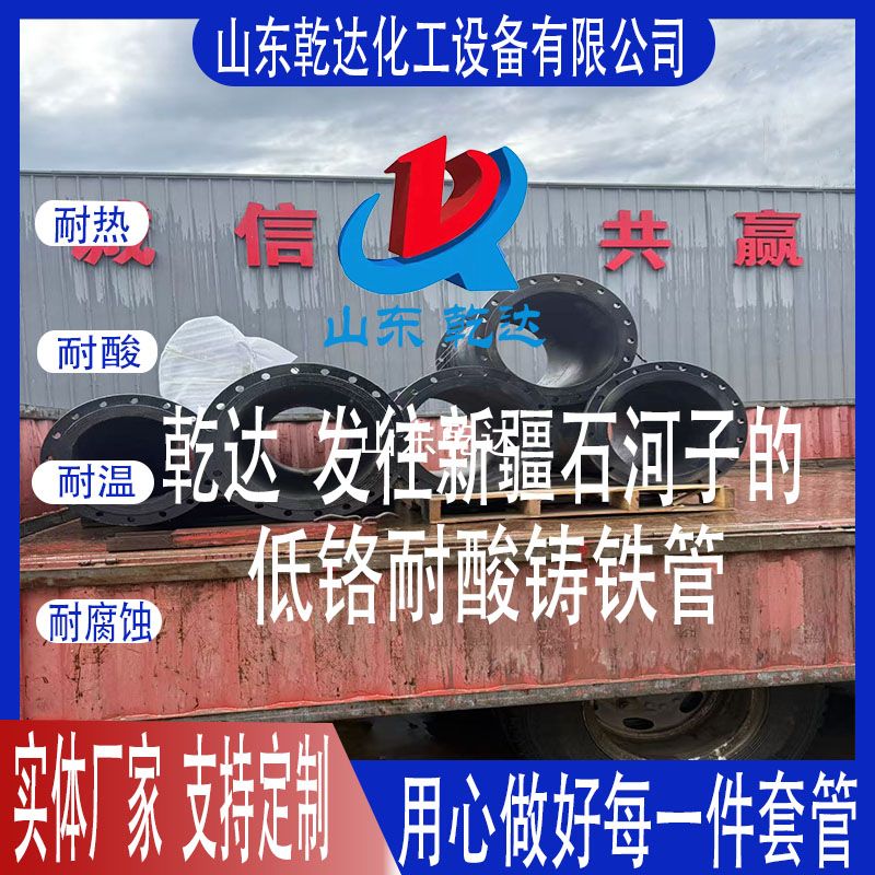山東乾達(dá)  發(fā)往新疆石河子的 低鉻耐酸鑄鐵管件