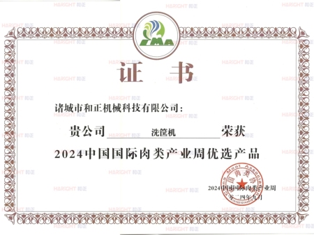 【行业殊荣】和正洗筐机荣膺2024中国国&际肉类工业展