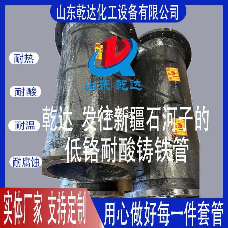 山東乾達(dá)  發(fā)往新疆石河子的 低鉻耐酸鑄鐵管件
