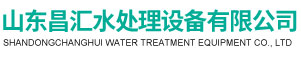 山东昌汇水处理设备有限公司