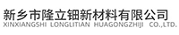 新乡市隆立钿化工制剂有限公司