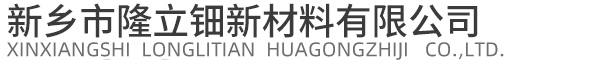 新乡市隆立钿化工制剂有限公司