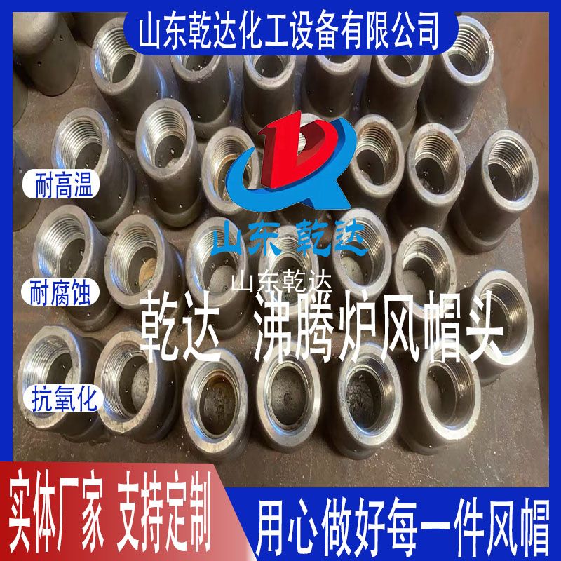 山東乾達(dá)  沸騰爐風(fēng)帽頭