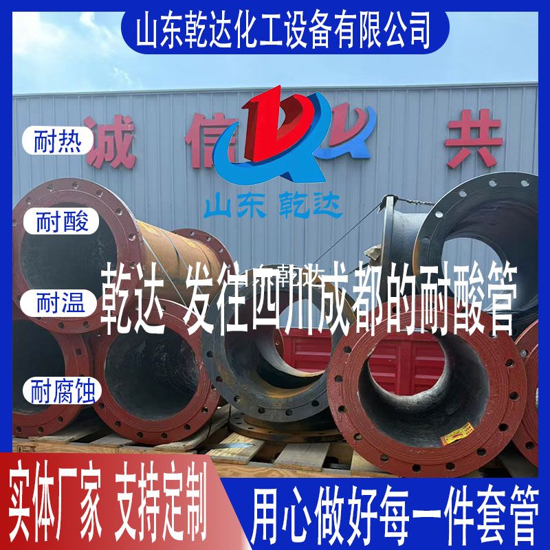 山東乾達(dá)  發(fā)往四川成都的耐酸管