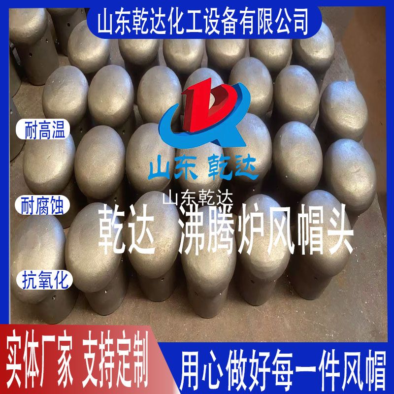山東乾達(dá)  沸騰爐風(fēng)帽頭