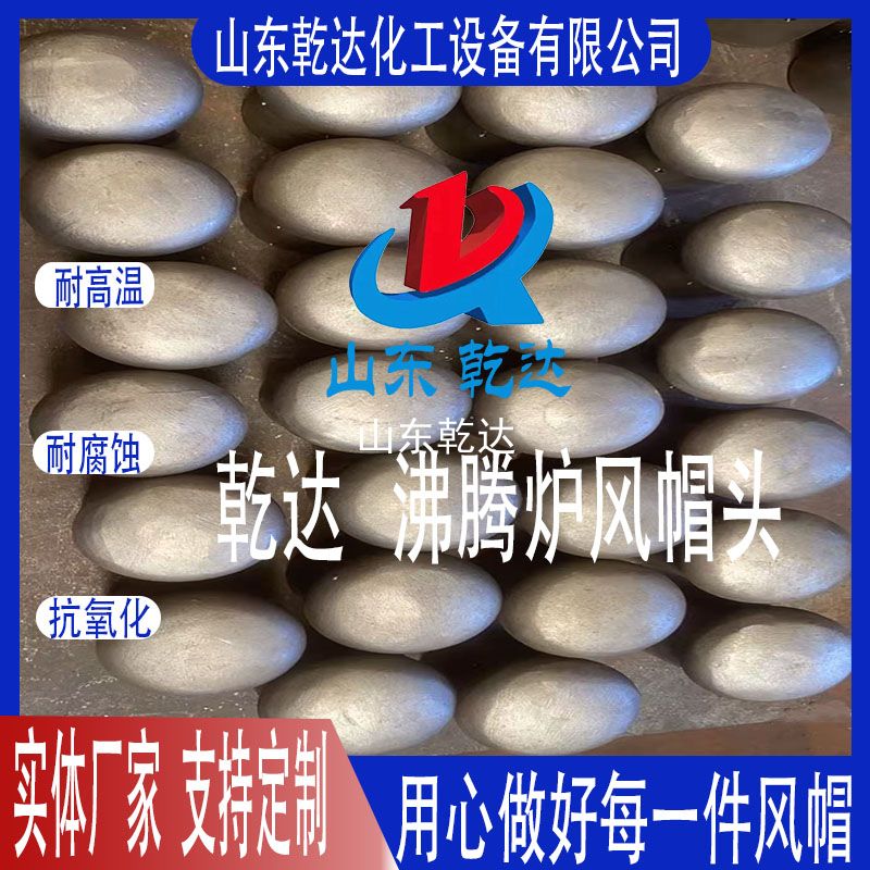 山東乾達(dá)  沸騰爐風(fēng)帽頭
