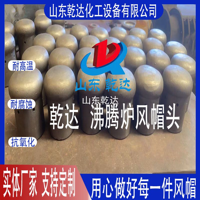 山東乾達(dá)  沸騰爐風(fēng)帽頭