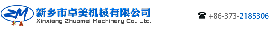 新乡市卓美机械有限公司