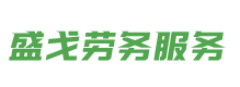 宜賓盛戈勞務服務有限公司