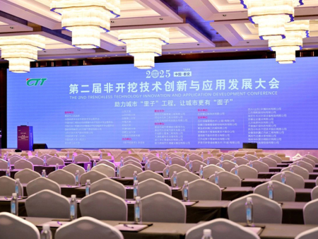 岱峰管道联合主办！2025第二届非开挖技术创新与应用发展大会