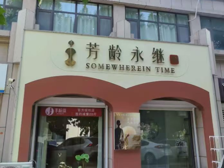 芳龄永继