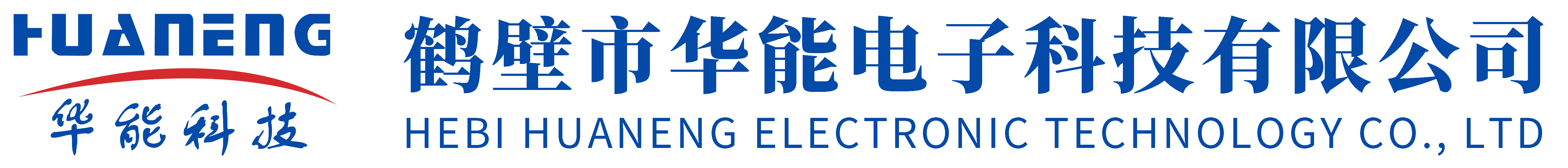 鹤壁市华能电子科技有限公司'