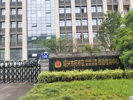 浙江省绍兴市柯桥区质量计量检验检测中心