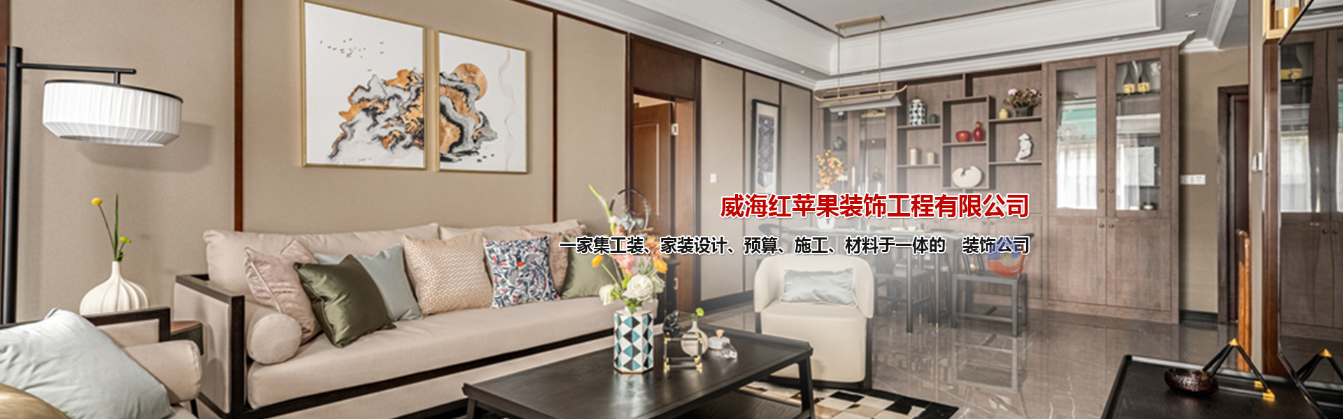 威海红苹果装饰有限公司_威海装修公司_威海家装公司_威海工装公司 _威海装修_高区家装公司_高区工装公司_威海家装效果图_威海工装效果图_威海装修公司_高区装饰公司_高区装修公司_经区装饰公司_经区装修公司_环翠区区装饰公司_环翠区区装修公司