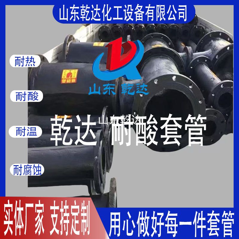 山東乾達  耐酸套管