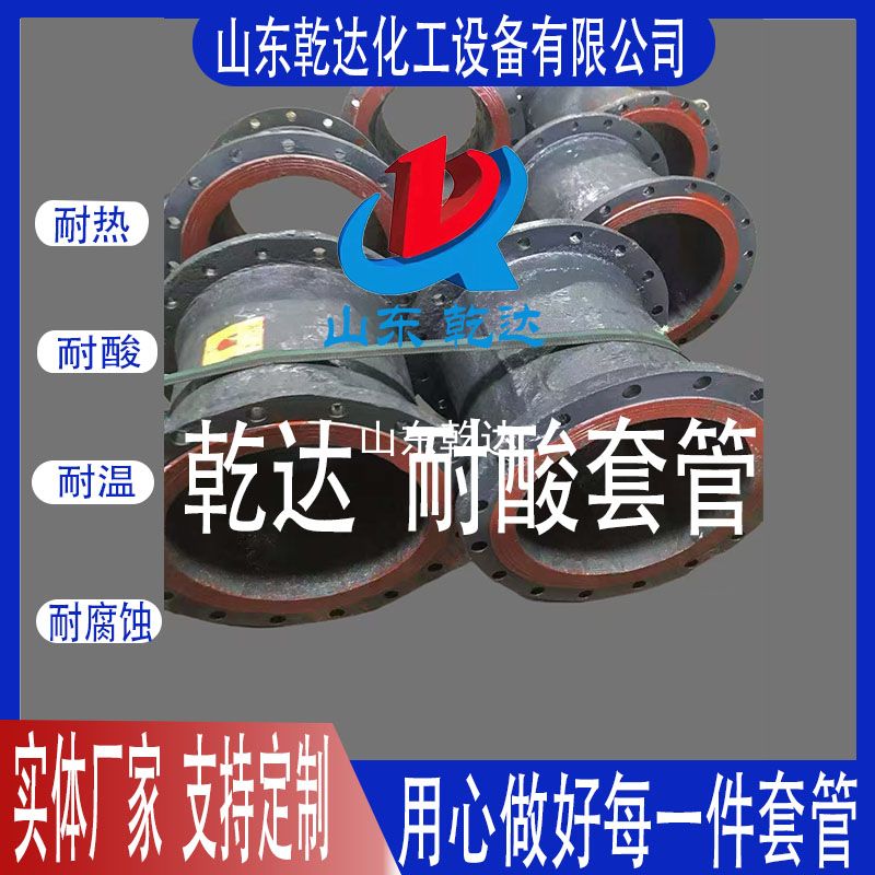 山東乾達  耐酸套管
