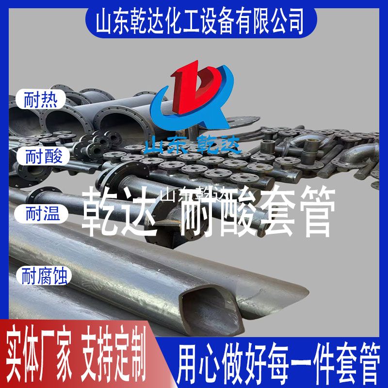 山東乾達  耐酸套管