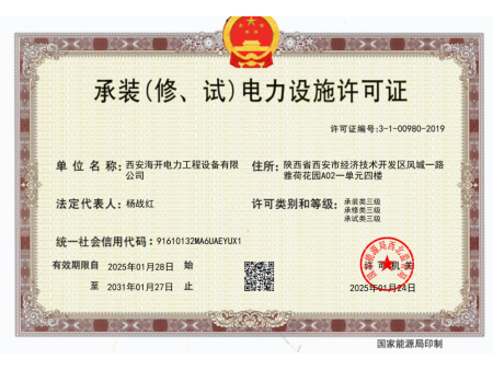 承装四级（修、试）电力设施许可证