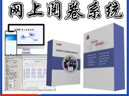 大学网上阅卷系统 网络阅卷系统 电脑阅卷系统 网上评卷系统多少钱
