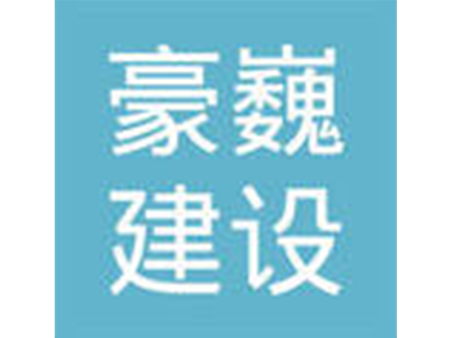 大连豪巍建设集团