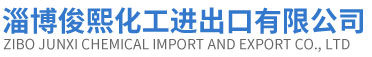 淄博俊熙化工进出口有限公司.