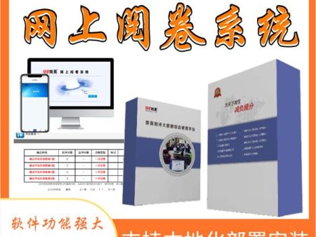 电子阅卷系统软件 扫描网上阅卷系统 答题卡阅读系统 网上阅卷系统哪家好