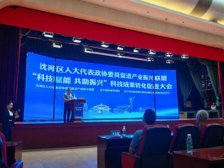 沈河区人大代表政 协委员促进产业振兴联盟 -“科技赋能 共助振兴”科技成果转化促进大会