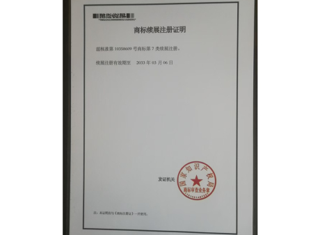 商标续展注册证明