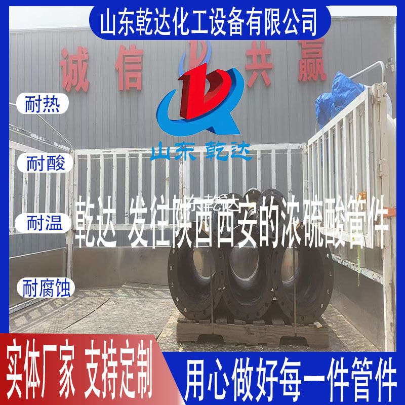 山東乾達(dá)  濃硫酸管件