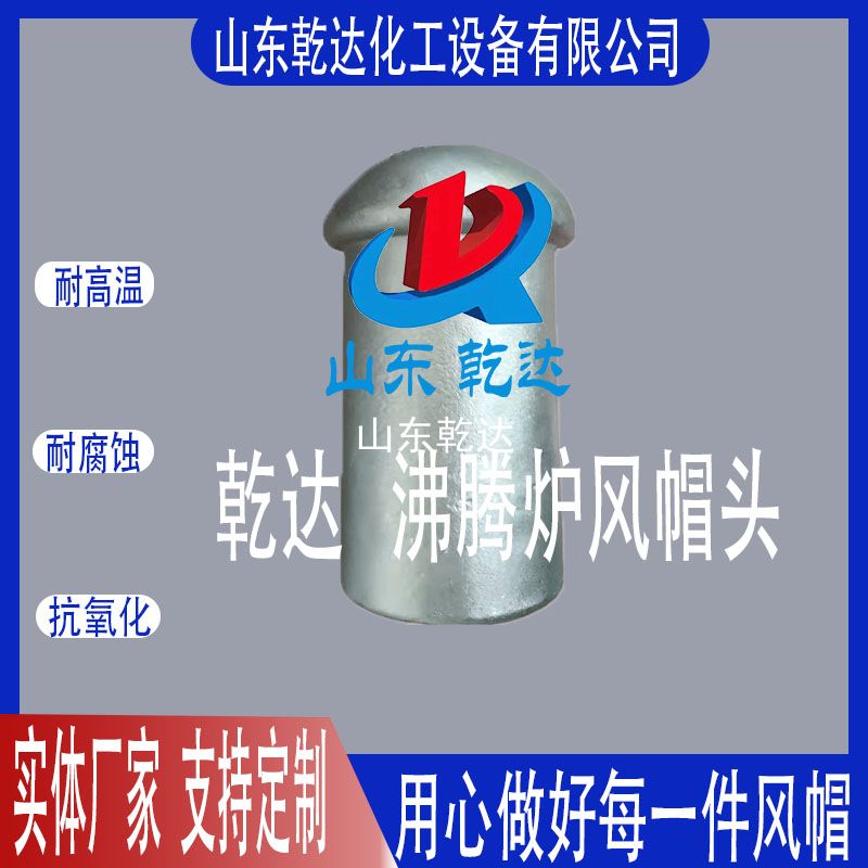 山東乾達(dá)  沸騰爐風(fēng)帽