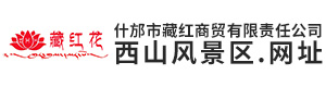 什邡市藏红商贸有限责任公司