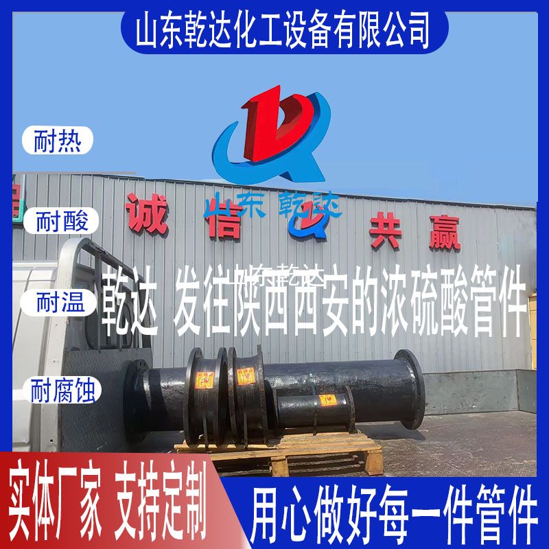 山東乾達(dá)  濃硫酸管件
