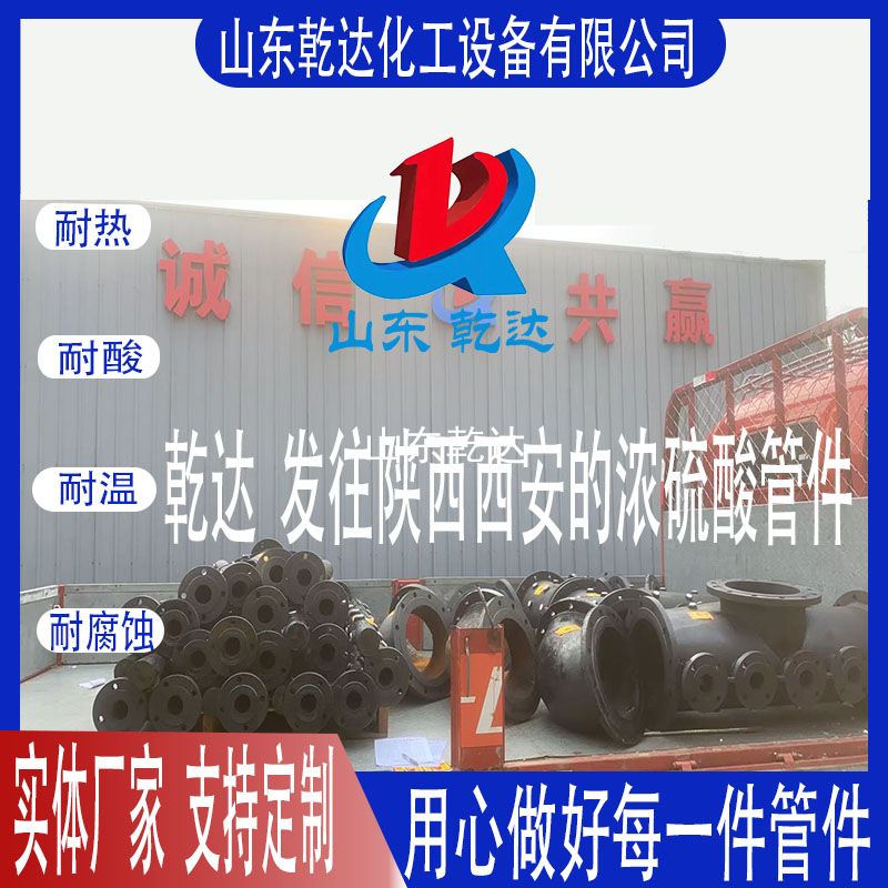 山東乾達(dá)  濃硫酸管件